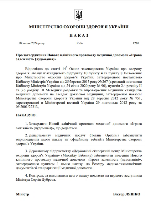 Наказ МОЗ щодо лікування ігрової залежності