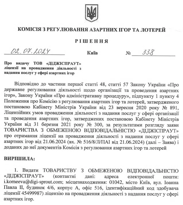 Рішення про видачу ТОВ Діджіспраут ліцензії на провадження діяльності у сфері азартних ігор