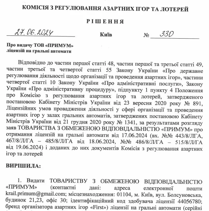 Рішення про видачу ТОВ Примум ліцензії на гральні автомати