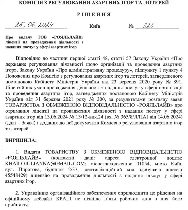 Рішення про видачу ТОВ Рояльлайв ліцензії на провадження діяльності у сфері азартних ігор