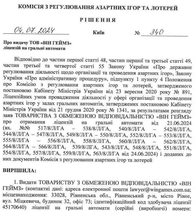 Рішення про видачу ТОВ "Він геймз" ліцензії на гральні автомати