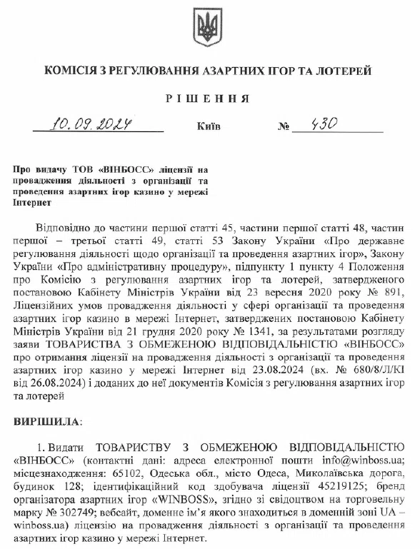 Рішення КРАІЛ про видачу ліцензії ТОВ "ВІНБОСС"