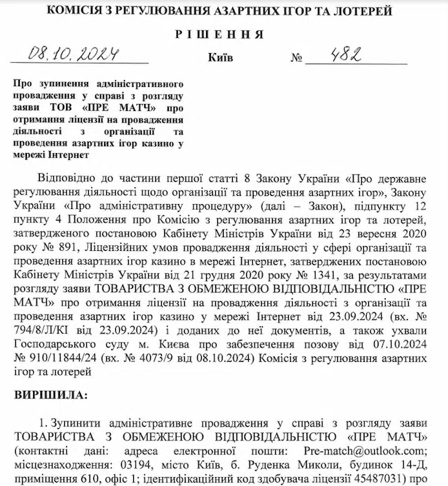 Рішення КРАІЛ про призупинення видачі ліцензії Пре Матч