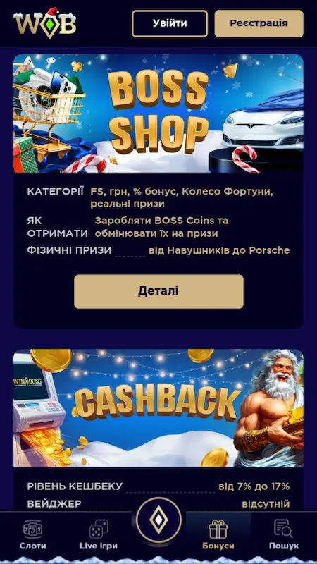 Бонуси в застосунку WinBoss