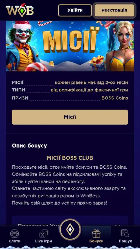 ВинБосс Миссии